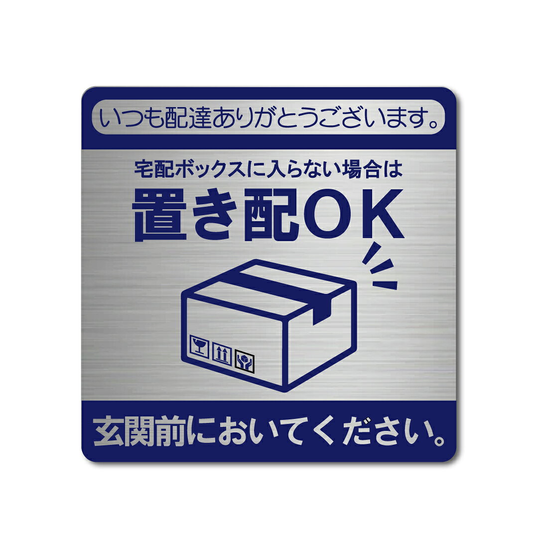 Rakuten - 日本製 置き配OK ステッカー ヘアライン ブルー 高耐候 防水 耐光 UVカット 80X80mm 賃貸住宅 宅配便 置き配OK 玄関前に