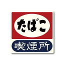 喫煙所ステッカー 大 レトロ風 210X205mm 高品質 たばこ 電子タバコ 案内表示 高耐候性ステッカー 国内生産 防水 ビンテージ おしゃれ でかい おも...