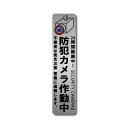 カメラ監視中 防犯ステッカー シルバー 縦型 ヘアライン マット W35mmxH150mm 屋内 国内生産 屋外 耐水 侵入防止 耐候 耐光 セキュリティーステッカー カメラ監視中 ダミーカメラ 24時間監視 シール