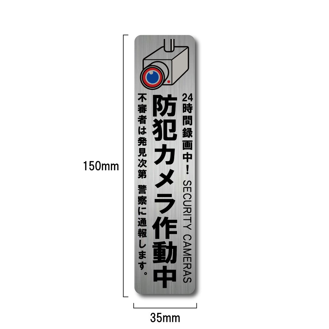 カメラ監視中 防犯ステッカー シルバー 縦型 ヘアライン マット W35mmxH150mm 屋内 国内生産 屋外 耐水 侵入防止 bulkystyle-10000287 BULKYSTYLE サンプル画像2