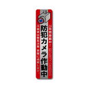 カメラ監視中 防犯ステッカー レッド 縦型 ヘアライン マット W35mmxH150mm 屋内 国内生産 屋外 耐水 侵入防止 耐候 耐光 セキュリティーステッカー カメラ監視中 ダミーカメラ 24時間監視 シール
