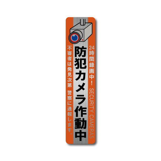 カメラ監視中 防犯ステッカー オレンジ 縦型 ヘアライン マット W35mmxH150mm 屋内 国内生産 屋外 耐水 侵入防止 耐候 耐光 セキュリティーステッカー カメラ監視中 ダミーカメラ 24時間監視 シール カメラ監視中 防犯ステッカー オレンジ 縦型 ヘアライン マット W35mmxH150mm 屋内 国内生産 屋外 耐水 侵入防止 耐候 耐光 セキュリティーステッカー カメラ監視中 ダミーカメラ 24時間監視 シール