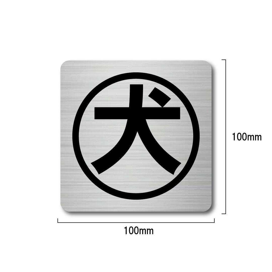 犬 ステッカー ヘアラインシルバー 小 マット H100mm x W100mm 耐候 耐水 耐傷 昔...