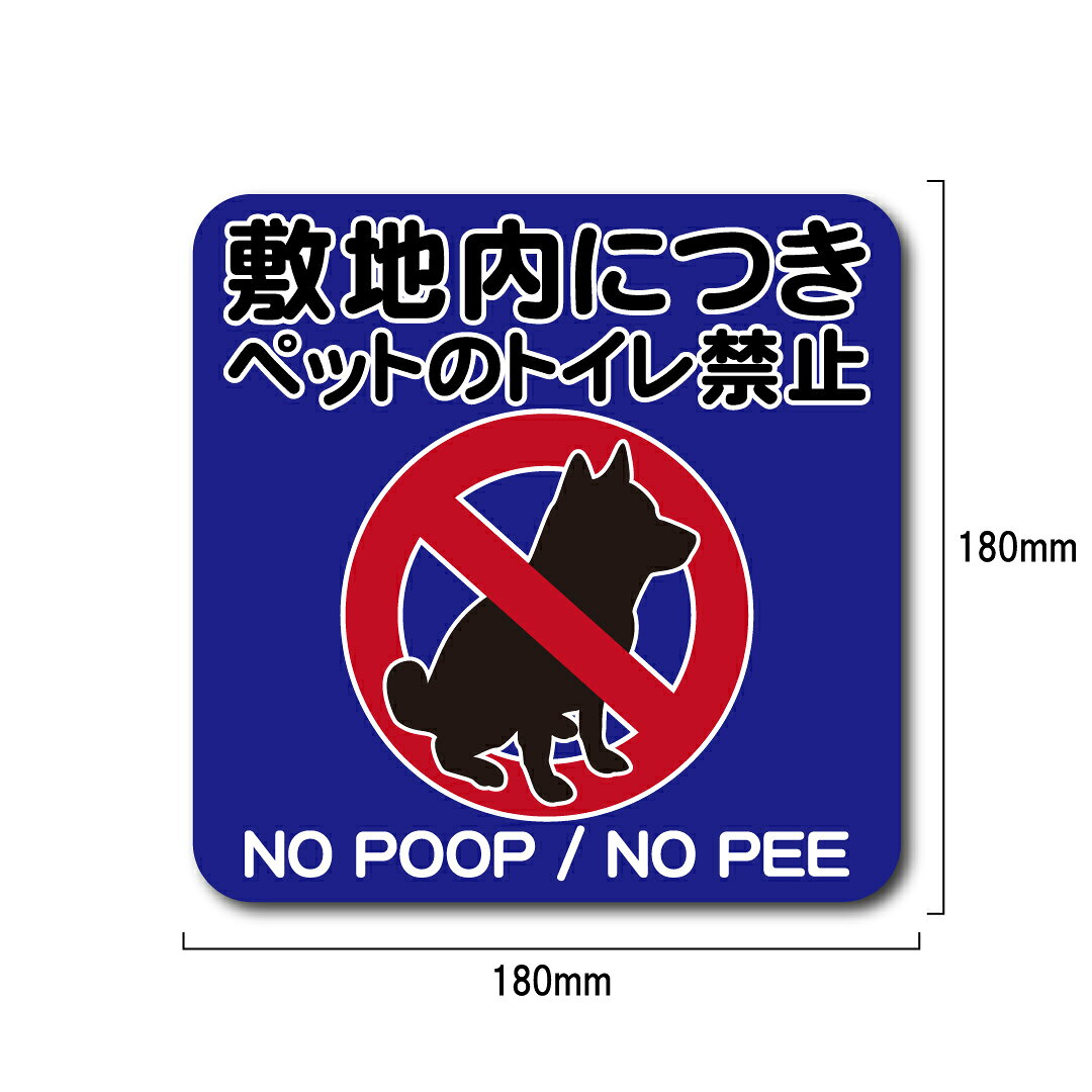 ペット トイレ禁止 ステッカー ブルー マットラミネート 屋外対応 H180mm x W180mm...