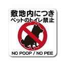 ペット トイレ禁止 ステッカー ホワイト マットラミネート 屋外対応 H180mm x W180mm 防水 犬 猫 おしっこ防止対策 注意喚起 マナー向上シール...