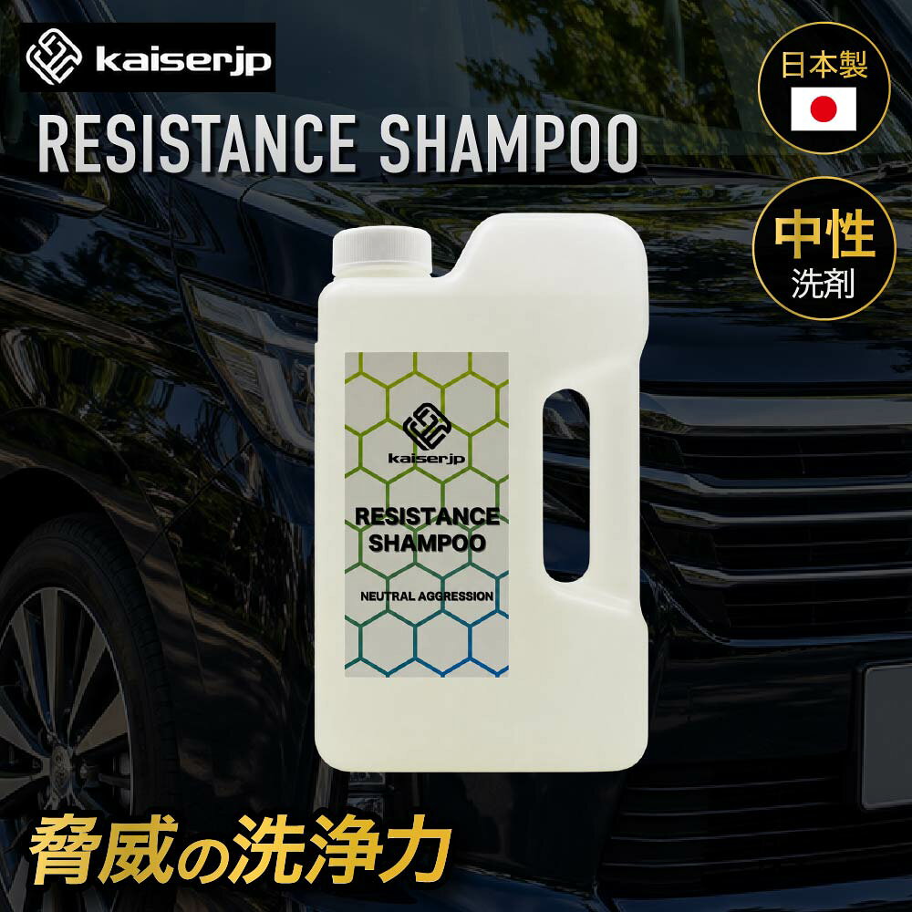 ◆用途洗車用カーシャンプー・コーティング施工車向きメンテナンスシャンプー◆特徴中性・植物由来成分配合でありながら、卓越した洗浄性能を誇るプロ仕様カーシャンプー。濃密でいて水に溶けやすい性質で、泡立ちも非常に良く、汚れを浮かせて優しく除去。100倍希釈が可能な高濃度設計で、業務用にも最適な圧倒的コストパフォーマンスを実現しました。コーティング車両のメンテナンスにも最適で、施工後の美しい輝きを長期間サポート。本物を知るプロフェッショナルたちが認めた、ワンランク上の洗車クオリティをあなたに。◆使用方法ご使用の前によく振って下さい。本液剤をバケツなどに入れ、泡立ちをよくするため適宜水を勢いよく注いで下さい。100倍希釈で使用します。マイクロファイバークロスや洗車用スポンジなどで液剤や泡をよく馴染ませて優しく洗って下さい。◆スペックkaiserjp RESISTANCEシャンプー（中性）容量：1Lボトルで提供（約1000g）pH値：約6.2ppm約5リットルのシャンプーを作成するにあたり原液約50ml使用しますので、概ね20回前後使用可能ABOUT THE PRODUCT■待望の誕生 これまで「中性では落としきれない」とされていた汚れにも対応する、革新的な中性カーシャンプーがついに登場！！ 植物由来の力と最新の洗浄技術を融合させ、ボディに優しくありながら驚異的な洗浄力を実現。これ一本で、日常の汚れをスピーディに除去し、大切なコーティングを守り抜く。カーケアに新たな常識をもたらす、次世代の中性シャンプーが「kaiserjp」から誕生しました。 ■あらゆる車両にご使用いただけます コーティングの施工車両・艶消し塗装（マット塗装）・足回りやメッキ部など素材を選ばずご使用頂けます。