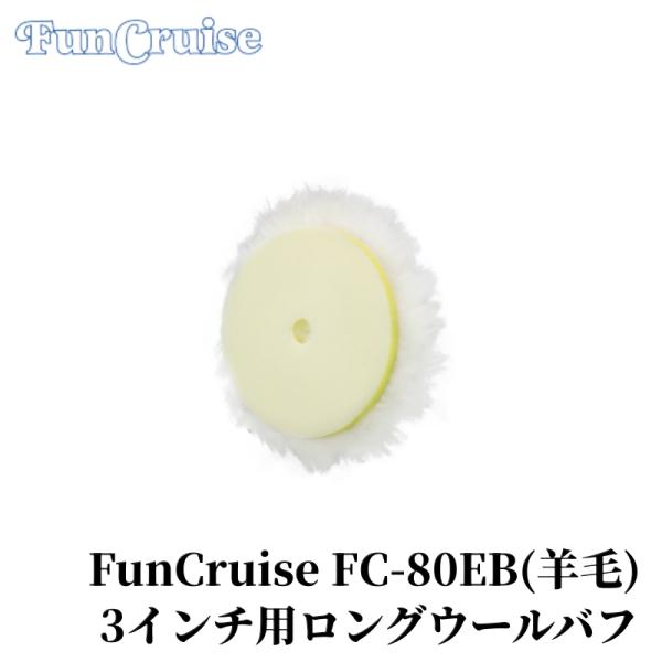 乐天商城 - 【Fun Cruise FC-80EB（羊毛）】バフ 羊毛 中間研磨 研磨 車磨き 塗装 カー用品 車用品 カーメンテナンス BULLET