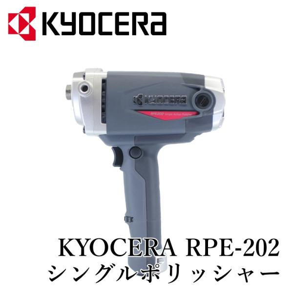 【京セラ RPE-202】シングルアクション ポリッシャー 洗車 研磨 艶出し 車磨き カーケア カー用品 車用品 カーメンテナンス BULLET
