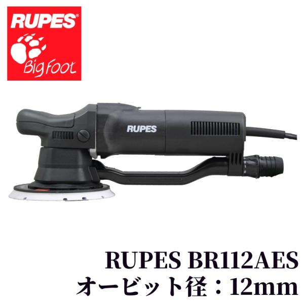 【RUPES BR112AES（ルペス BR112AES サンダー）】 ポリッシャー 研磨用サンダー 車 塗装面 ダブルアクション カー用品 車用品 カーメンテナンス BULLET