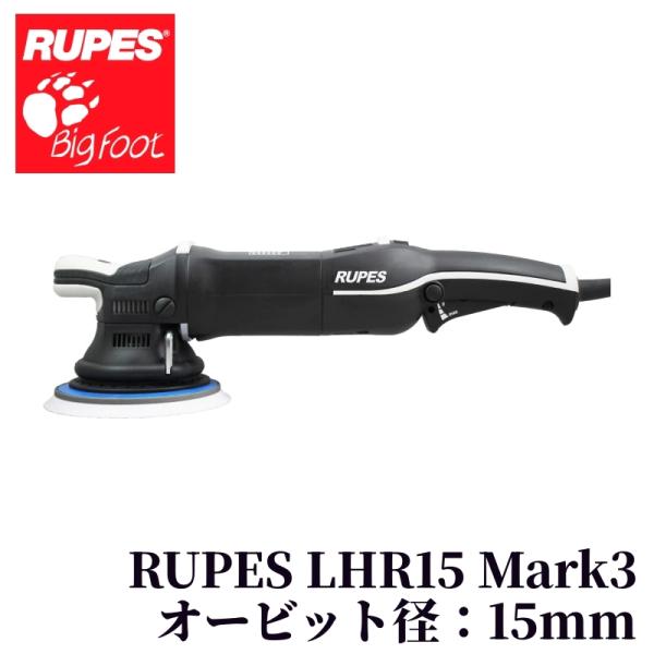 【RUPES Bigfoot LHR15ES MarkIII（ルペス ビッグフット LHR15ES マーク3）】大揺動 ダブルアクション ポリッシャー カー用品 車用品 カーメンテナンス BULLET