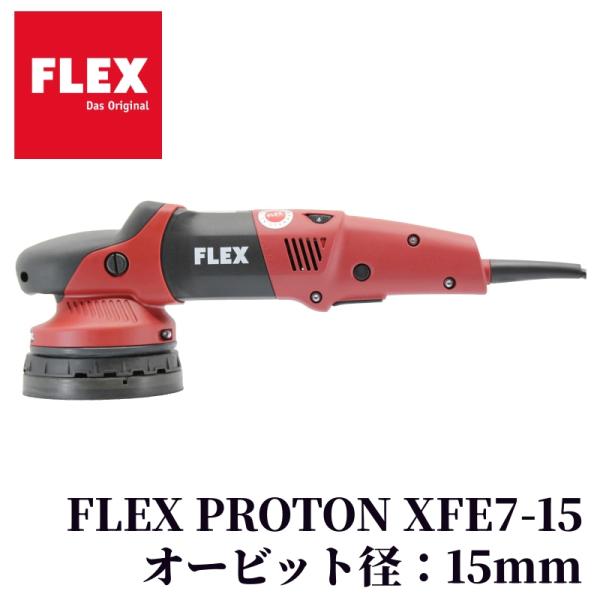 【FLEX PROTON XFE 7-15 (プロトンダブル)】 ポリッシャー ダブルアクション 電動 研磨 洗車 ワックスがけ 水垢 車 カー用品 車用品 カーメンテナンス BULLET