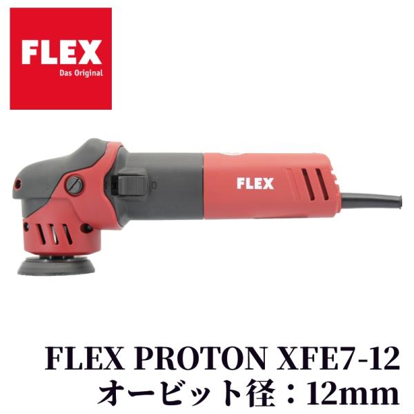 【FLEX PROTON XFE7-12 (プロトンスマート)】 ポリッシャー 電動 研磨 磨く 仕上げ 水垢取り 水アカ 洗車 洗車用品 車 カー用品 車用品 カーメンテナンス BULLET