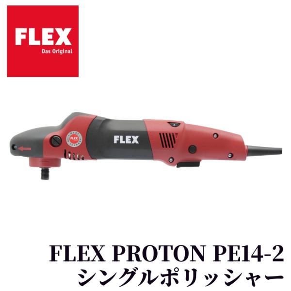 【FLEX PROTON PE14-2 (プロトンシングル) 】ポリッシャー シングル ロータリー 電動 研磨 洗車 ワックスがけ 水垢 車 カー用品 車用品 カーメンテナンス BULLET