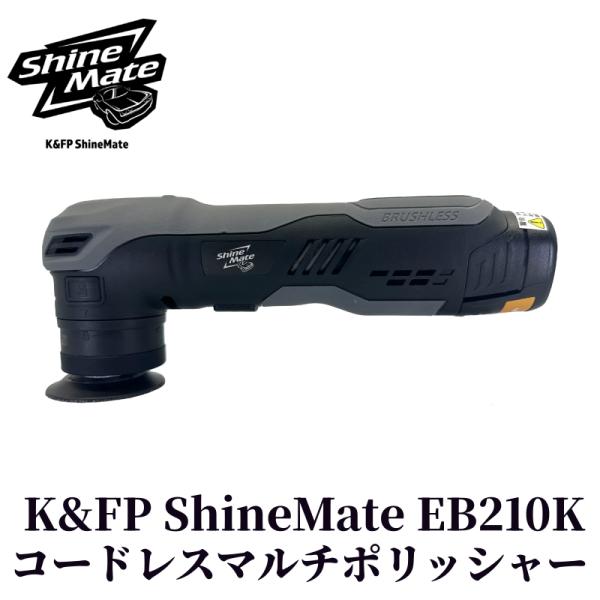 【K&FP ShineMate EB210K SET】 ポリッシャー コードレス バフ 車 小型 研磨 初期 ...