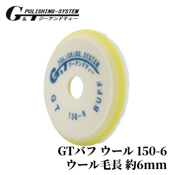 【ジーアンドティー GTバフ ウール150-6 ウールバフ バックパッド125φ】 シングルアクション用 バフ 初期研磨 研磨 洗車 車 カー用品 車用品 BULLET
