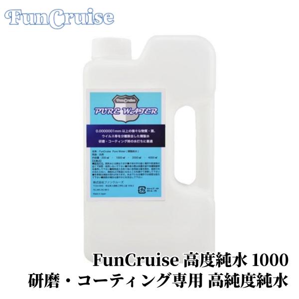 乐天商城 - 【FunCruise 高度純水 1000】研磨 コーティング 高純度 純水 研磨 水打ち 詰め替え カー用品 車用品 カーメンテナンス BULLET
