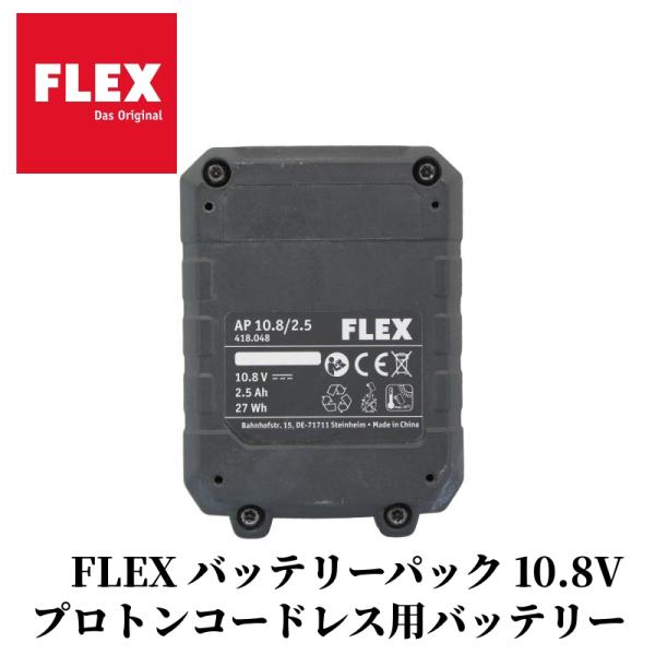 【FLEX バッテリーパック 12V】リチウムイオンバッテリー ポリッシャー 洗車 研磨 カー用品 車用品 カーメンテナンス BULLET