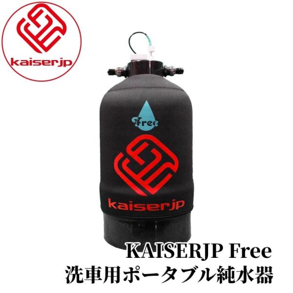【KAISERJP Free（純水器）】 純水器 洗車用 純水製造器 ツール 本格純水器 洗車 イオンデポジット ウォータースポット 車 車用品 カーメンテナンス BULLET