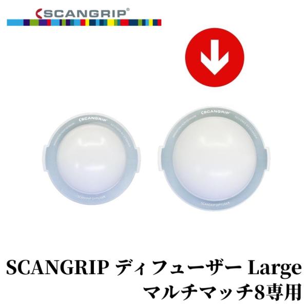 乐天商城 - SCANGRIP ディフューザー Large