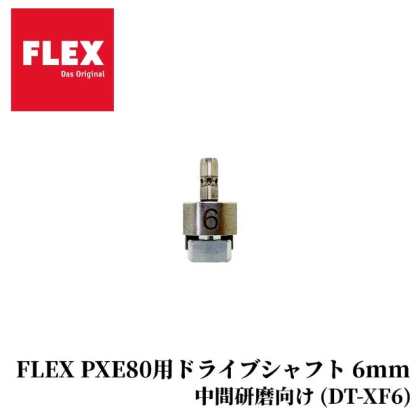 乐天商城 - 【FLEX PXE80用ドライブシャフト 6mm】 ポリッシャー 洗車 電動 研磨 カー用品 車用品 カーメンテナンス BULLET