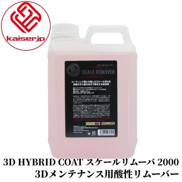 【3D HYBRID COAT スケールリムーバ 2000】 3D施工車専用 スケールリムーバー コーティング メンテナンス カー用品 車用品 カーメンテナンス BULLET