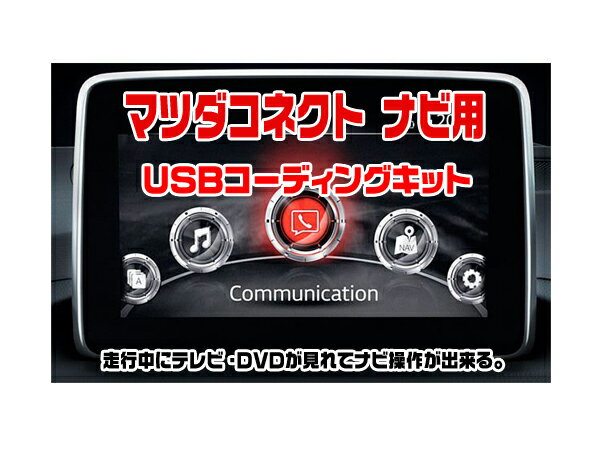 テレビキット マツダ デミオ H26.9～H29.5 マツダコネクト用 走行中にテレビが見れてナビ操作が出来る テレビキャンセラー USBを読み込ませる簡単インストールキット