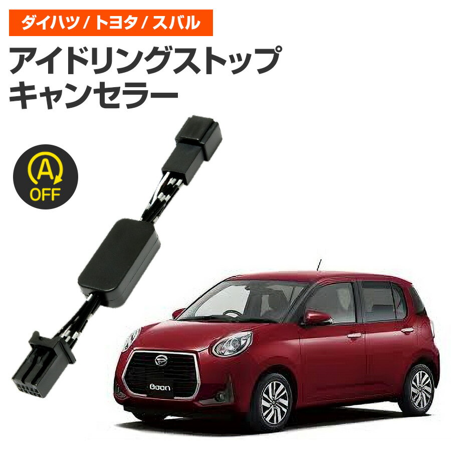 アイドリングストップキャンセラー ダイハツ ブーン R1.11〜 M700S / M710S 完全カプラーオン取付