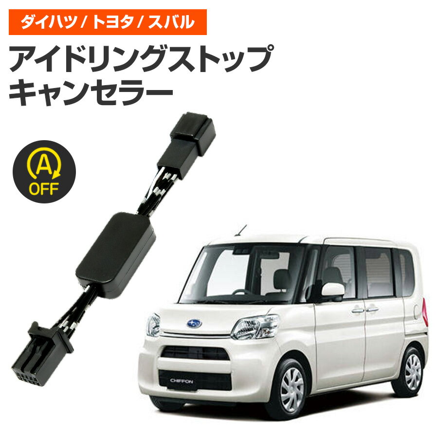 アイドリングストップキャンセラー スバル シフォン H28.12〜R1.6 LA600F / LA610F 完全カプラーオン取付