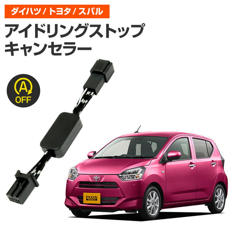 アイドリングストップキャンセラー トヨタ ピクシスエポック H29.5〜 LA350A / LA360A 完全カプラーオン取付