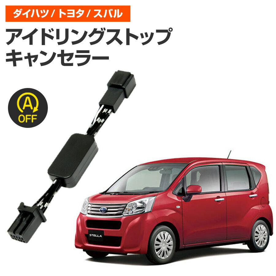 アイドリングストップキャンセラー スバル ステラ H29.8〜 LA150F / LA160F 完全カプラーオン取付