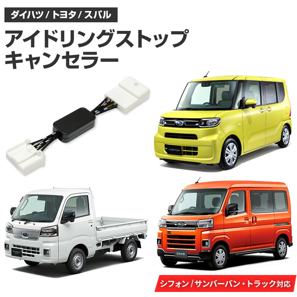 アイドリングストップキャンセラー スバル サンバーバン R4.1〜 S700B / S710B 完全カプラーオン 自動オフキット