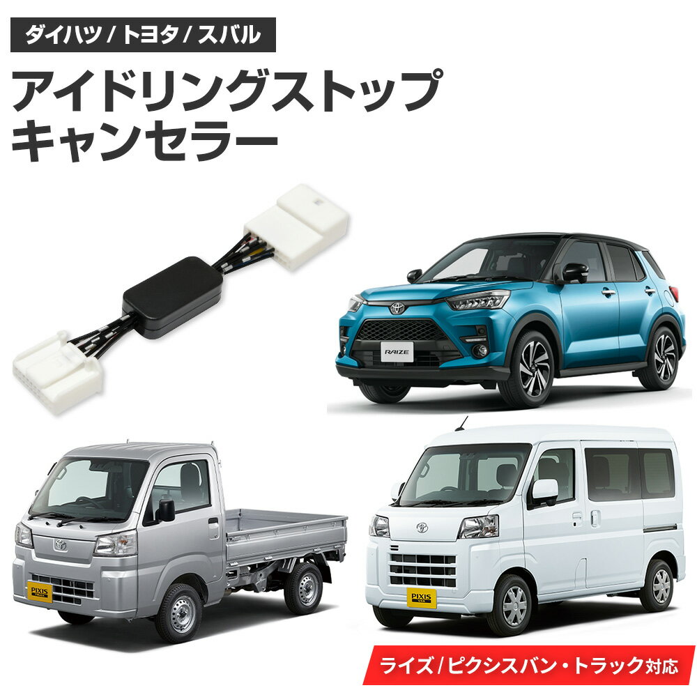 アイドリングストップキャンセラー トヨタ ピクシスバン R4.1〜 S700M / S710M 完全カプラーオン アイドリングストップ自動オフキット