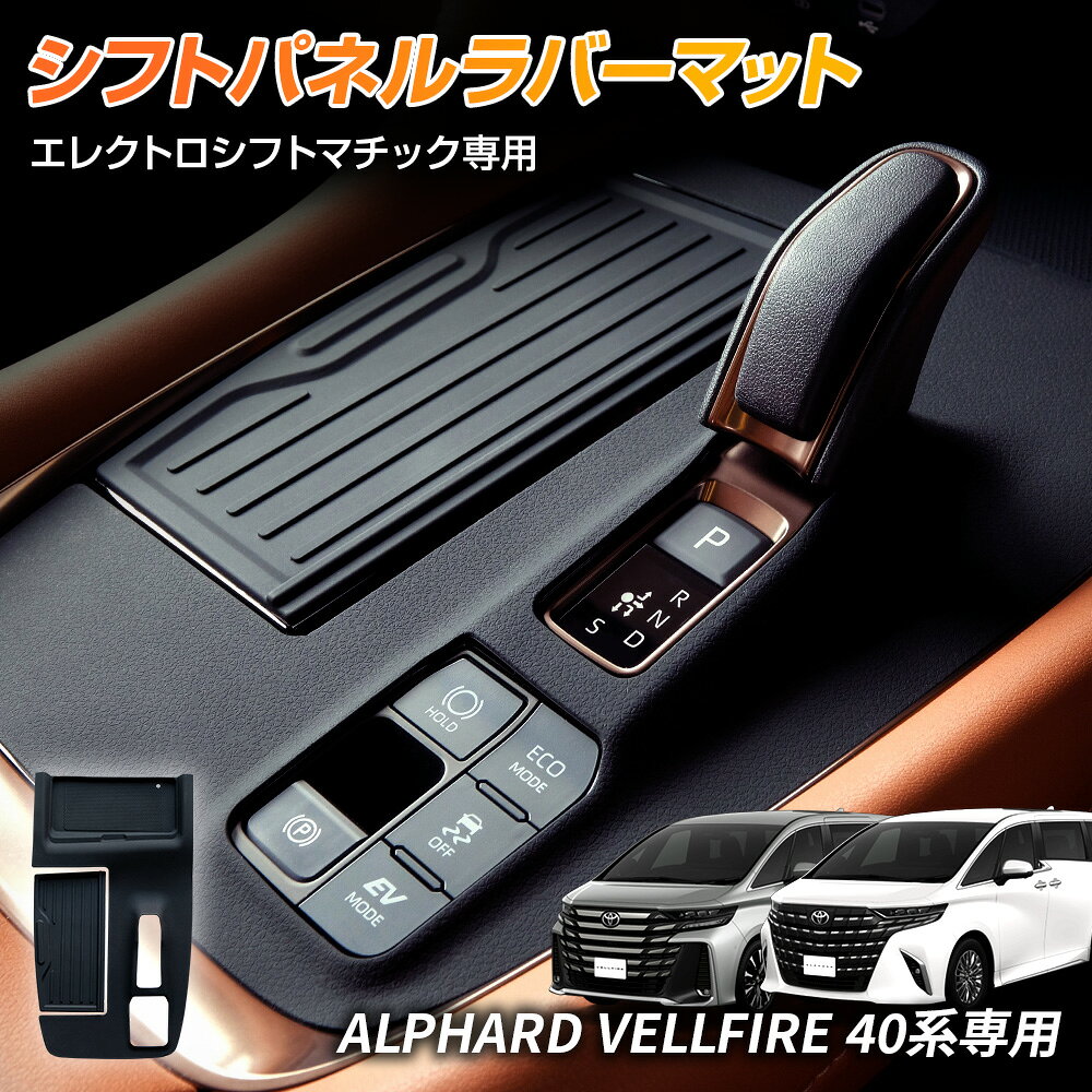 40系 アルファード / ヴェルファイア 専用 シフトパネル ラバーマット シリコン キズ防止 防水 トヨタ 新型