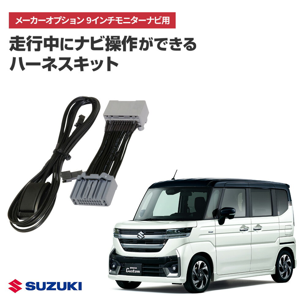ナビ操作キット スズキ スペーシア カスタム R5.12～ 9インチ全方位モニター付メモリーナビ メーカーオプション 走行中ナビ操作ができるキット