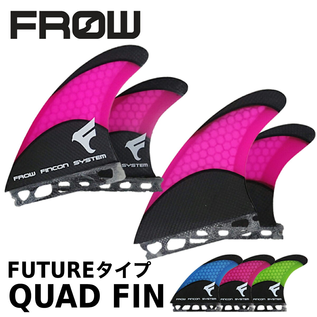 FROW フロー ハニカム カーボン CARBON フィン クアッドフィン クアッド FIN QUAD FUTURE シアン ライム マゼンタ レトロフィッシュ ショートボード サーフィン サーフボード SURFING SURFBOARD マリンスポーツ 海 アクティビティ 初心者 ビギナー