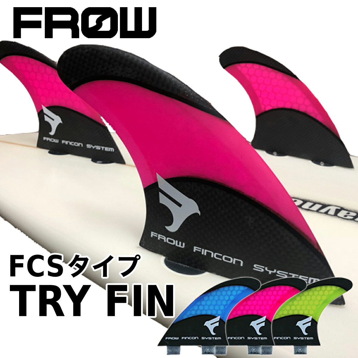 FROW フロー ハニカムコア フィン トライ トライフィン FCSフィン FIN TRI FCS レトロフィッシュ ショートボード フィンキー付 シアン マゼンタ ライム サーフィン サーフボード SURFING SURFBOARD マリンスポーツ 海 アクティビティ 初心者 ビギナー