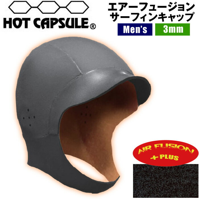 ホットカプセル HOT CAPSULE エアーフュージョン サーフィンキャップ 3mm サーフキャップ 保温 起毛 撥水 防寒 耐寒 ウィンター 中空糸起毛 高伸縮 速乾 フード サーフィン サーフボード SURFING SURFBOARD マリンスポーツ 海 冬 アクティビティ 初心者 ビギナー