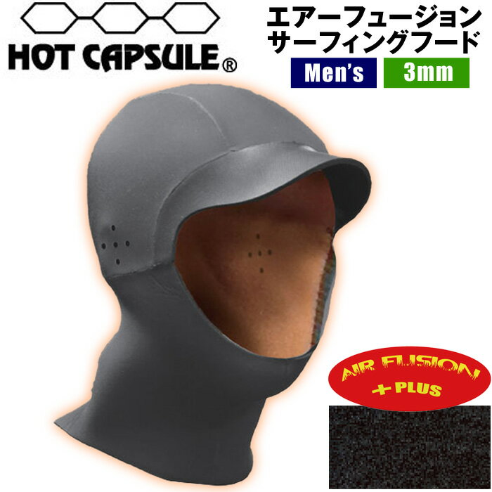 ホットカプセル HOT CAPSULE エアーフュージョン サーフィンキャップ 3mm サーフキャップ 保温 起毛 撥水 防寒 耐寒 ウィンター 中空糸起毛 高伸縮 速乾 フード サーフィン サーフボード SURFING SURFBOARD マリンスポーツ 海 冬 アクティビティ 初心者 ビギナー