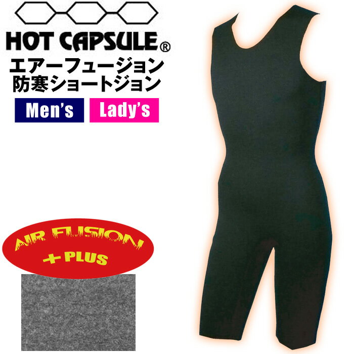 メーカー直送 日時指定不可 HOT CAPSULE ホットカプセル HC エアーフュージョン ショートジョン ウェットスーツ 防寒 ウェットインナー 保温 起毛 撥水 サーフィン サーフボード SURFING SURFBOARD マリンスポーツ 海 冬 アクティビティ 初心者 ビギナー