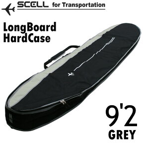 SCELL セル ハードケース 9'2 グレー GREY ロングボード LONG ボードケース ポケット付 フィン付けたまま収納可能 取り外し可能なショルダーストラップ サーフィン サーフボード SURFING SURFBOARD マリンスポーツ 海 アクティビティ 初心者 ビギナー