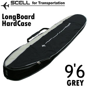 SCELL セル ハードケース 9'6 グレー GREY ロングボード LONG ボードケース ポケット付 フィン付けたまま収納可能 取り外し可能なショルダーストラップ サーフィン サーフボード SURFING SURFBOARD マリンスポーツ 海 アクティビティ 初心者 ビギナー