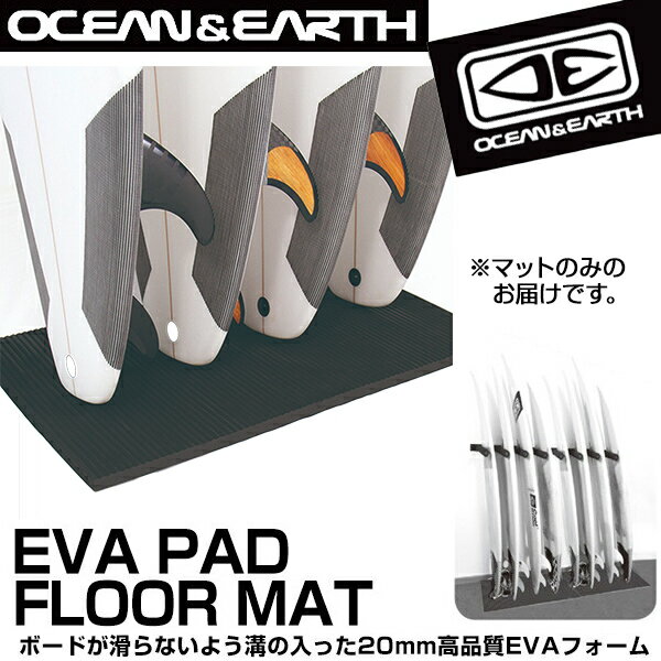 OCEAN＆EARTH オーシャンアンドアース O&E EVA PADDED FLOOR MAT サーフボードマット フロアマット 床マット 縦置き 収納 保管 保護 サーフィン サーフボード SURFING SURFBOARD マリンスポーツ 海 アクティビティ 初心者 ビギナー