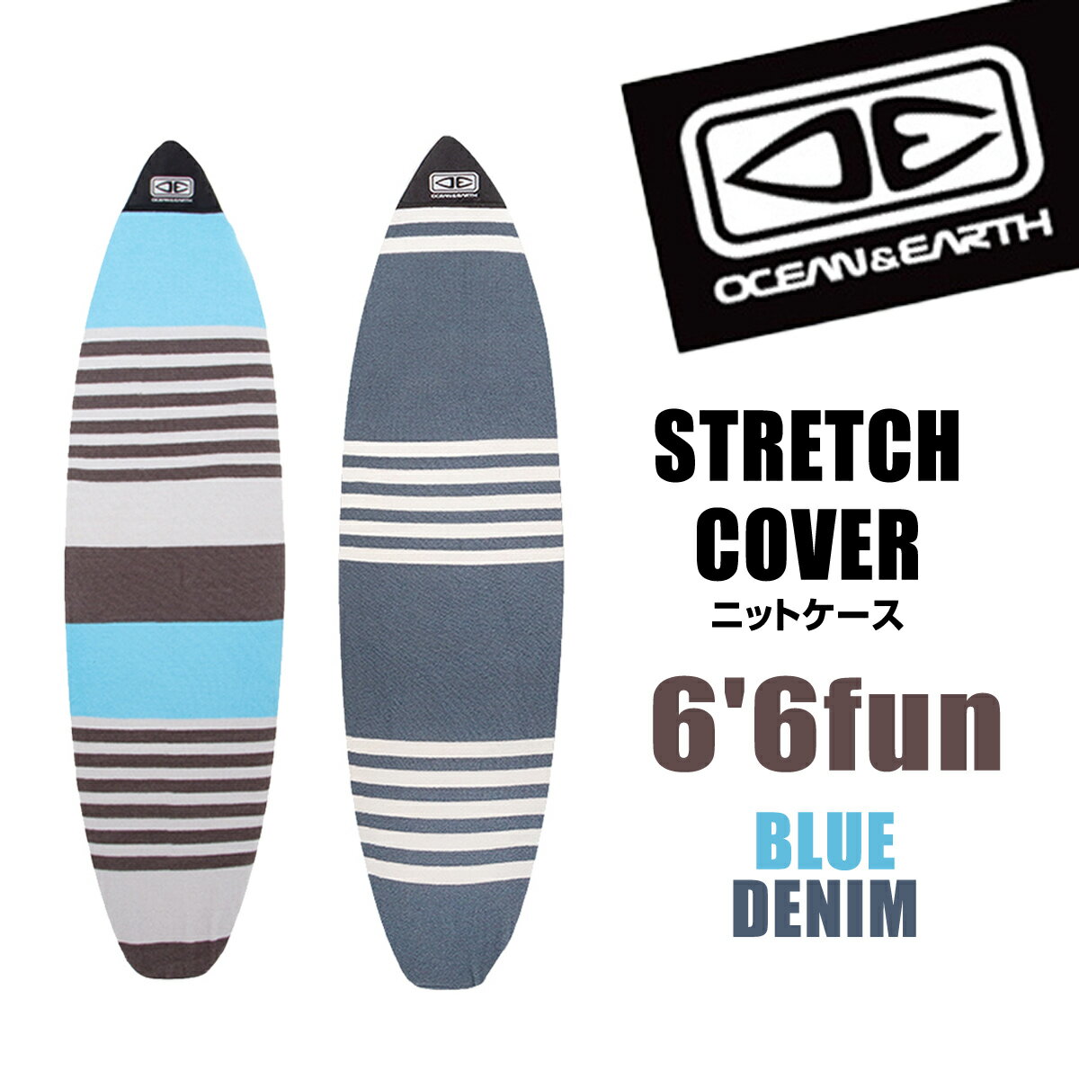 OCEAN&EARTH オーシャンアンドアース O&E STRETCH COVER 6'6 FAN ニットケース ボードカバー ファンボード 保護 6.6f 2カラー ボーダー BLUE DENIM ブルー デニム サーフィン サーフボード SURFING SURFBOARD マリンスポーツ 海 アクティビティ 初心者 ビギナー