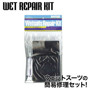 DOPES ドープス OH09 WETSUITS REPAIR KIT ウェットリペアキット ウェットスーツ修理セット 3種類 3枚入り ボンド付 リペア 修理 補修 応急処置 携帯用 サーフィン サーフボード SURFING SURFBOARD マリンスポーツ 海 アクティビティ 初心者 ビギナー