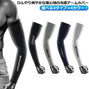 腕カバー 作業着 日焼け防止 紫外線対策 ロング UVカット ストレッチ 吸汗速乾 夏用 冷感インナー メンズ 接触冷感 アームカバー
