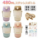 ストロー 直飲み 保冷 保温 男の子 女の子 キャンプ 通学 通勤 キッズ おしゃれ 水筒 480ml 魔法瓶 ステンレスボトル 子供