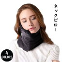 快眠【あす楽 持ち運びが簡単 軽い 機内リラックスグース 洗える枕 トラベルネックピロー 飛行機 電車 海外旅行 ネックサポート