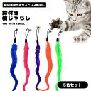 送料無料 ダイエット ストレス解消 猫の運動不足解消 鈴付き おもちゃ 猫 猫じゃらし