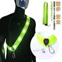 事 LED 反射 明るい タスキ サイクリング ジョギング 反射テープ 送料無料 USB 充電式 ライト ランニング 夜間 高輝度 光る LED