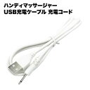 送料無料 専用 対応 器 スマホ バッテリー モバイル 充電 マッサージ機 小型 用 コード usb ケーブル 充電